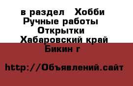  в раздел : Хобби. Ручные работы » Открытки . Хабаровский край,Бикин г.